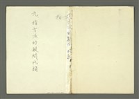 主要名稱：〈明嘉靖刊荔鏡記戲文分類詞彙〉手稿—九、指方法的疑問代詞圖檔，第28張，共30張