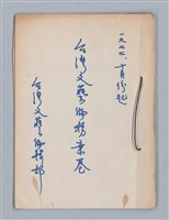 主要名稱：台灣文藝編務案卷圖檔，第2張，共6張