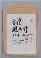 主要名稱：台灣現代詩手抄本（封面）/劃一題名：台灣現代詩手抄本圖檔，第2張，共2張
