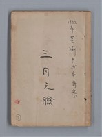主要名稱：三月之臉/劃一題名：1972年莫渝手抄詩集1圖檔，第1張，共54張