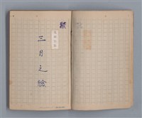 主要名稱：三月之臉/劃一題名：1972年莫渝手抄詩集1圖檔，第4張，共54張