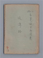主要名稱：泥濘路/劃一題名：1972-3年莫渝的手抄詩集2圖檔，第1張，共47張