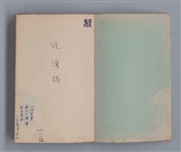主要名稱：泥濘路/劃一題名：1972-3年莫渝的手抄詩集2圖檔，第2張，共47張