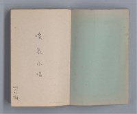 主要名稱：噴泉小唱/劃一題名：1970年代莫渝手抄詩集3圖檔，第2張，共48張