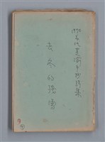主要名稱：去冬的殘雪/劃一題名：1970年代莫渝手抄詩集4圖檔，第1張，共20張