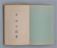 主要名稱：去冬的殘雪/劃一題名：1970年代莫渝手抄詩集4圖檔，第2張，共20張