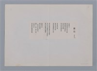 主要名稱：籬笆 岩上（影本）/劃一題名：笠下的一群；笠詩人作品選讀圖檔，第1張，共5張