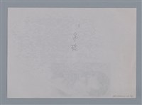 主要名稱：卷1 羅浪中文詩集（影本）/劃一題名：《羅浪詩文集》編輯資料圖檔，第3張，共72張