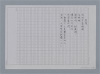 主要名稱：卷1 羅浪中文詩集（影本）/劃一題名：《羅浪詩文集》編輯資料圖檔，第4張，共72張