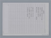 主要名稱：卷1 羅浪中文詩集（影本）/劃一題名：《羅浪詩文集》編輯資料圖檔，第10張，共72張