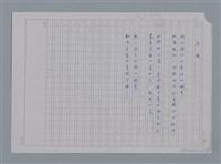 主要名稱：卷1 羅浪中文詩集（影本）/劃一題名：《羅浪詩文集》編輯資料圖檔，第11張，共72張