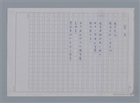 主要名稱：卷1 羅浪中文詩集（影本）/劃一題名：《羅浪詩文集》編輯資料圖檔，第17張，共72張