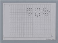 主要名稱：卷1 羅浪中文詩集（影本）/劃一題名：《羅浪詩文集》編輯資料圖檔，第46張，共72張