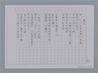 主要名稱：卷1 羅浪中文詩集（影本）/劃一題名：《羅浪詩文集》編輯資料圖檔，第51張，共72張