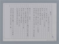 主要名稱：卷1 羅浪中文詩集（影本）/劃一題名：《羅浪詩文集》編輯資料圖檔，第60張，共72張