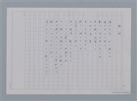 主要名稱：卷2 羅浪日文詩集/劃一題名：《羅浪詩文集》編輯資料圖檔，第3張，共60張