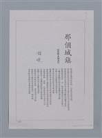 主要名稱：卷6 研究資料彙編（影本）/劃一題名：《羅浪詩文集》編輯資料圖檔，第14張，共26張