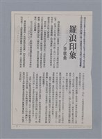 主要名稱：卷6 研究資料彙編（影本）/劃一題名：《羅浪詩文集》編輯資料圖檔，第17張，共26張