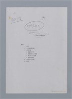 主要名稱：蝴蝶與秋天/副題名：水蔭萍新詩初探/劃一題名：台灣新詩筆記圖檔，第38張，共50張