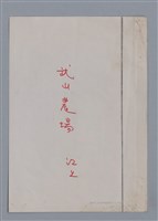 主要名稱：武山農場 江上/劃一題名：燃燈記─苗栗文學讀本（四）  圖檔，第1張，共12張