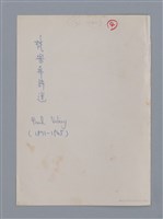 主要名稱：梵樂希PAUL VALÉRY（散頁）/劃一題名：法國二十世紀詩選圖檔，第31張，共52張