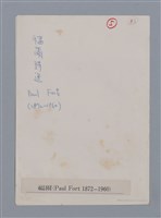 主要名稱：福爾PAUL FORT/劃一題名：法國二十世紀詩選圖檔，第5張，共5張