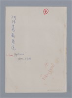 主要名稱：阿保里奈爾GUILLAUME APOLLINAIRE/劃一題名：法國二十世紀詩選圖檔，第60張，共60張