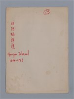 主要名稱：杜阿梅GEORGES DUHAMEL/劃一題名：法國二十世紀詩選圖檔，第3張，共3張