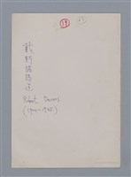 主要名稱：戴斯諾ROBERT DESNOS/劃一題名：法國二十世紀詩選圖檔，第9張，共10張