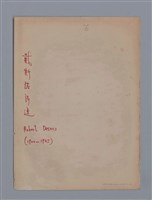 主要名稱：戴斯諾ROBERT DESNOS/劃一題名：法國二十世紀詩選圖檔，第10張，共10張