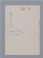 主要名稱：裴外JACQUES PREVERT/劃一題名：法國二十世紀詩選圖檔，第40張，共44張