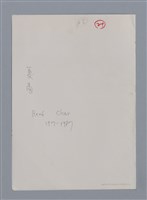 主要名稱：夏爾RENÉ CHAR（影本）/劃一題名：法國二十世紀詩選圖檔，第7張，共7張