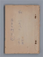 主要名稱：秋 1982年 11月、12月/劃一題名：猶里西斯手記圖檔，第1張，共33張