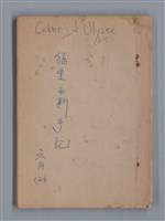 主要名稱：1983年 6月（2）/翻譯名稱：CAHIERS D'ULYSSE/劃一題名：猶里西斯手記圖檔，第1張，共17張