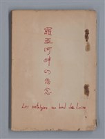 主要名稱：羅亞河畔的思念/翻譯名稱：LES NOSTALGIES AN BORD DE LOIRE圖檔，第1張，共18張