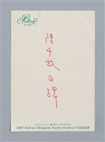 主要名稱：陳千武日譯/劃一題名：《水鏡》外譯稿圖檔，第17張，共17張