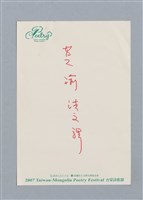 主要名稱：莫渝法譯/劃一題名：《水鏡》外譯稿 圖檔，第23張，共23張