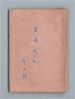 主要名稱：《莫渝札記》第5號圖檔，第1張，共55張