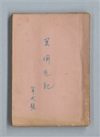 主要名稱：《莫渝札記》第6號/副題名：書劔飄零錄圖檔，第1張，共59張