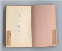 主要名稱：《莫渝札記》第6號/副題名：書劔飄零錄圖檔，第2張，共59張