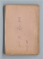 主要名稱：《莫渝札記》第12號/副題名：我從文學邊緣走過圖檔，第1張，共58張