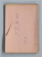 主要名稱：《莫渝札記》第14號圖檔，第1張，共54張
