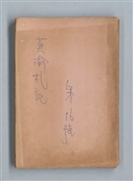 主要名稱：《莫渝札記》第16號圖檔，第1張，共50張