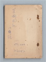 主要名稱：《莫渝札記》第19號圖檔，第1張，共42張