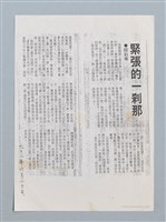 主要名稱：緊張的一剎那（殘稿影本）圖檔，第2張，共2張