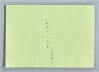 主要名稱：大動亂中小玩童（影本）圖檔，第1張，共89張