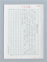 主要名稱：第五屆乾坤詩獎評審評語原稿圖檔，第7張，共12張