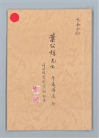 主要名稱：葉公超先生年表補遺暨辭世後有關資訊紀要圖檔，第1張，共17張