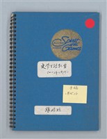 主要名稱：文學生活紀要（八十三年以前的）圖檔，第1張，共17張