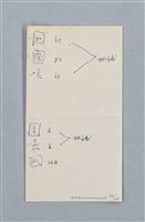主要名稱：《古今韻會舉要》研讀筆記圖檔，第62張，共107張